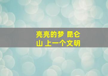 亮亮的梦 昆仑山 上一个文明